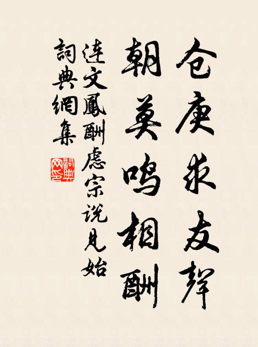 连文凤仓庚求友声，朝莫鸣相酬书法作品欣赏