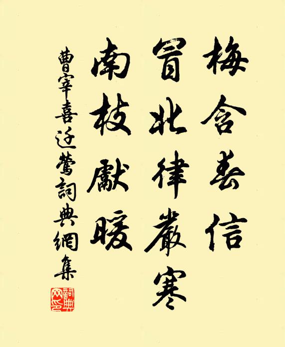 曹宰梅含春信，冒北律严寒，南枝先暖书法作品欣赏