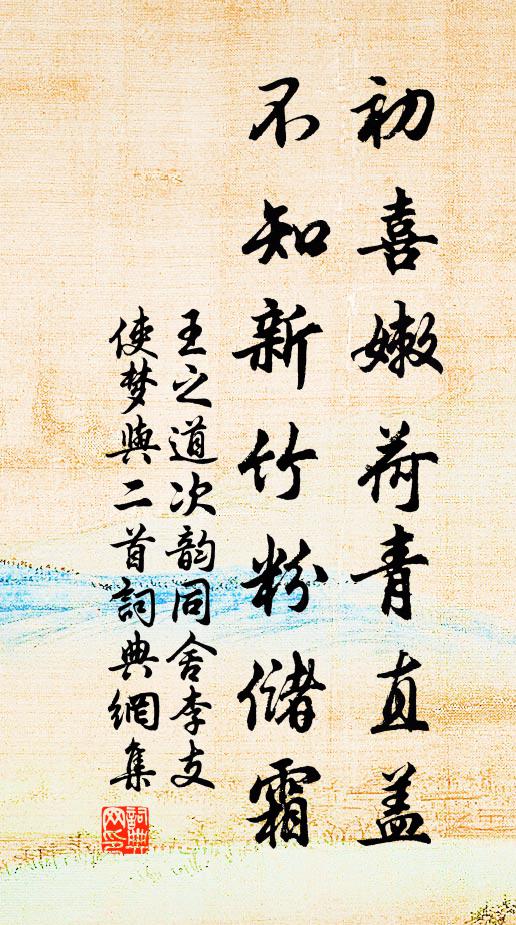 王之道初喜嫩荷青直盖，不知新竹粉储霜书法作品欣赏