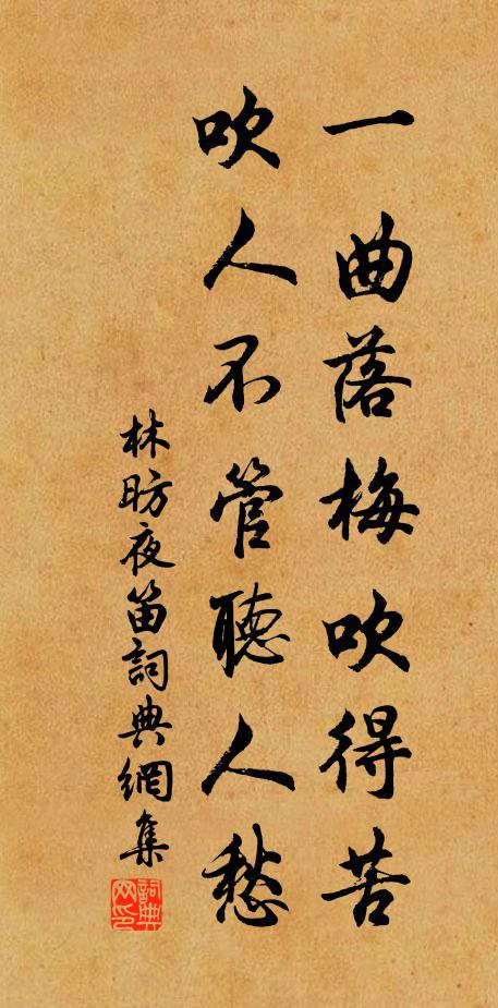 林昉一曲落梅吹得苦，吹人不管听人愁书法作品欣赏
