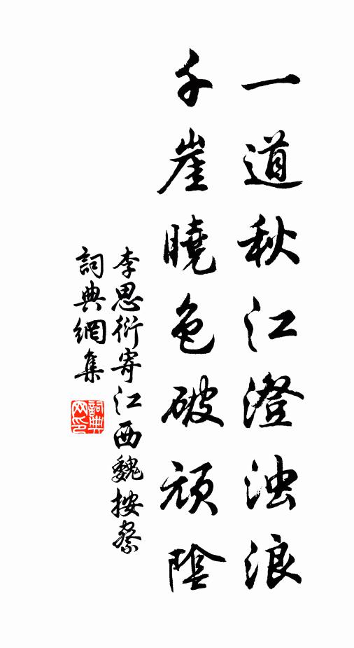 李思衍一道秋江澄浊浪，千崖晓色破顽阴书法作品欣赏