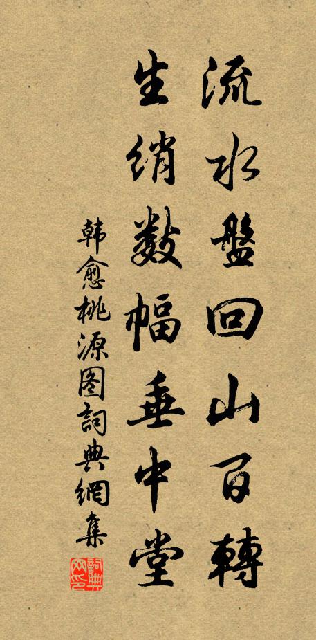韩愈流水盘回山百转，生绡数幅垂中堂书法作品欣赏