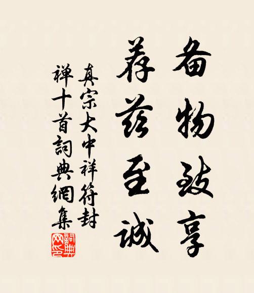 真宗备物致享，荐兹至诚书法作品欣赏