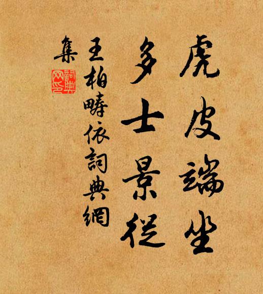 王柏虎皮端坐，多士景从书法作品欣赏