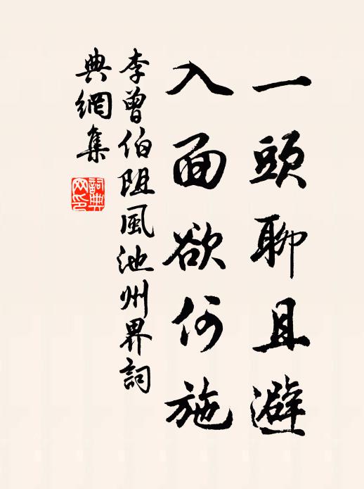 李曾伯一头聊且避，入面欲何施书法作品欣赏