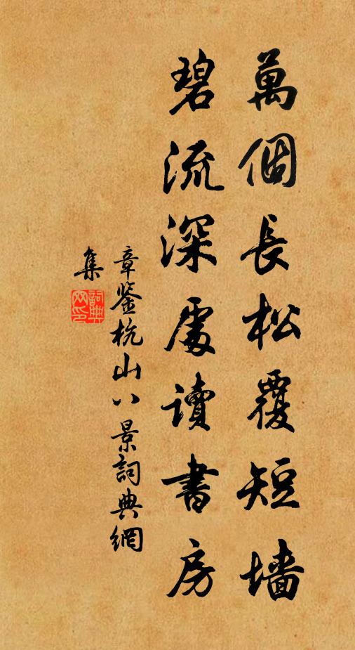 章鉴万个长松覆短墙，碧流深处读书房书法作品欣赏