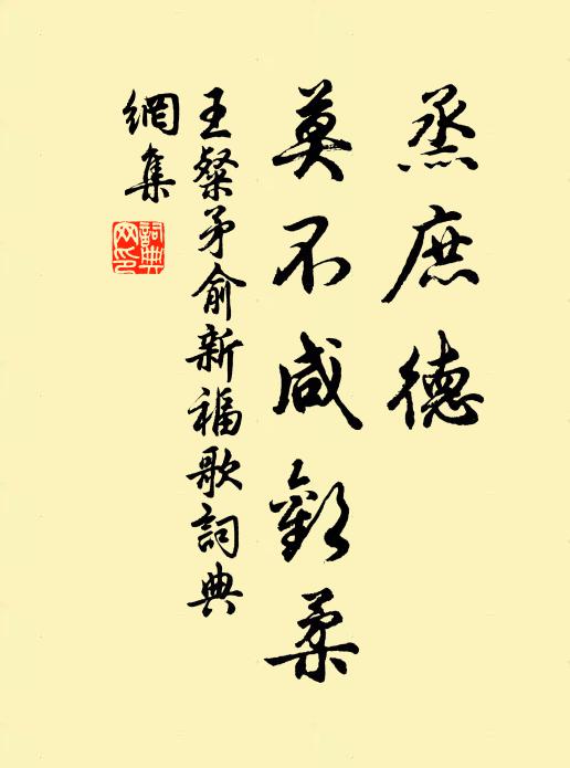 王粲烝庶德，莫不咸欢柔书法作品欣赏