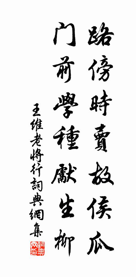 王维路傍时卖故侯瓜，门前学种先生柳书法作品欣赏