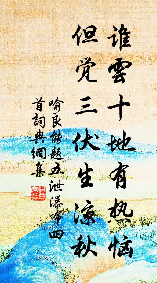 喻良能谁云十地有热恼,但觉三伏生凉秋书法作品欣赏