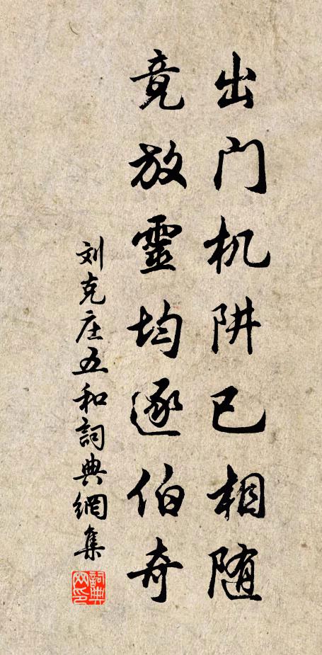 刘克庄出门机阱已相随，竟放灵均逐伯奇书法作品欣赏