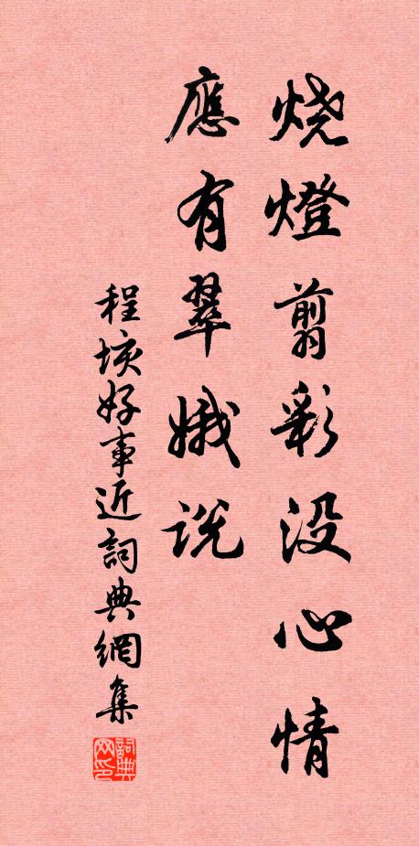 程垓烧灯翦彩没心情，应有翠娥说书法作品欣赏