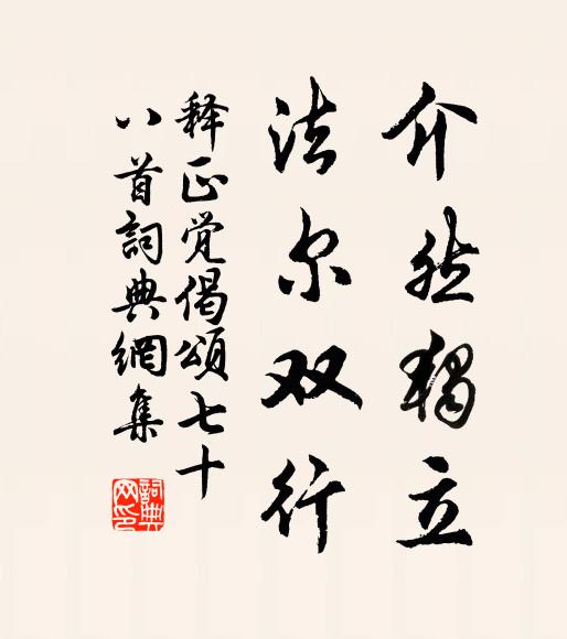 释正觉介然独立，法尔双行书法作品欣赏