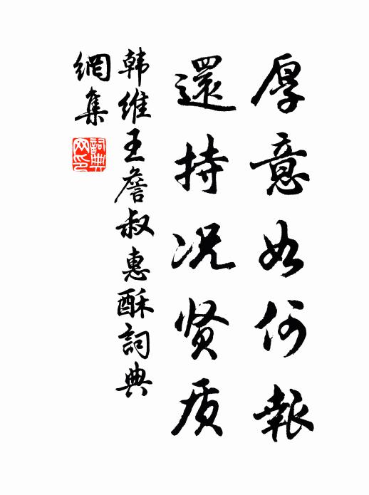 韩维厚意如何报，还持况贤质书法作品欣赏