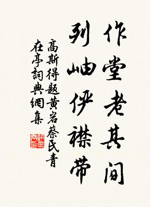 高斯得作堂老其间，列岫俨襟带书法作品欣赏
