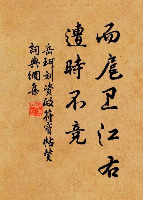 岳珂而扈卫江右，遭时不竞书法作品欣赏
