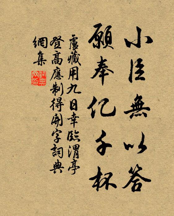 卢藏用小臣无以答，愿奉亿千杯书法作品欣赏