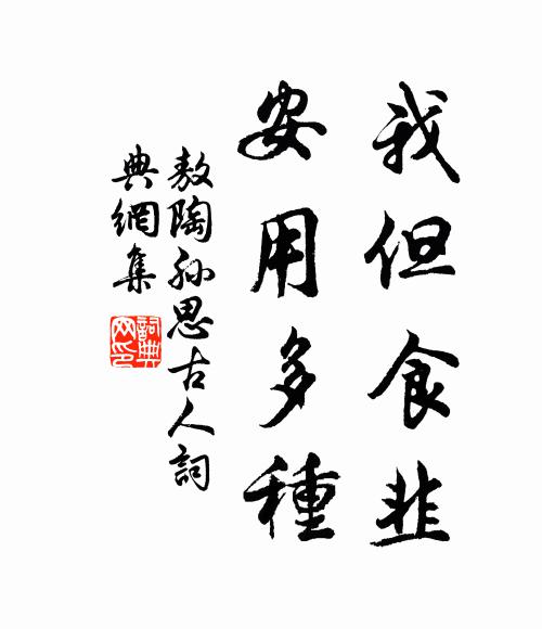 敖陶孙我但食韭,安用多种书法作品欣赏