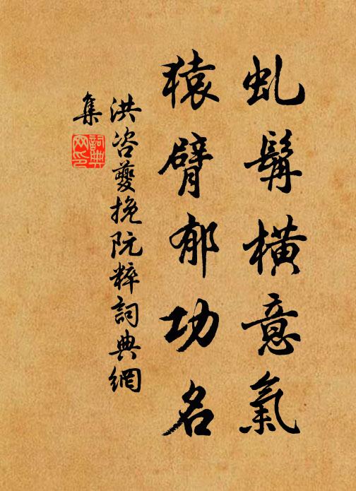 洪咨夔虬髯横意气，猿臂郁功名书法作品欣赏