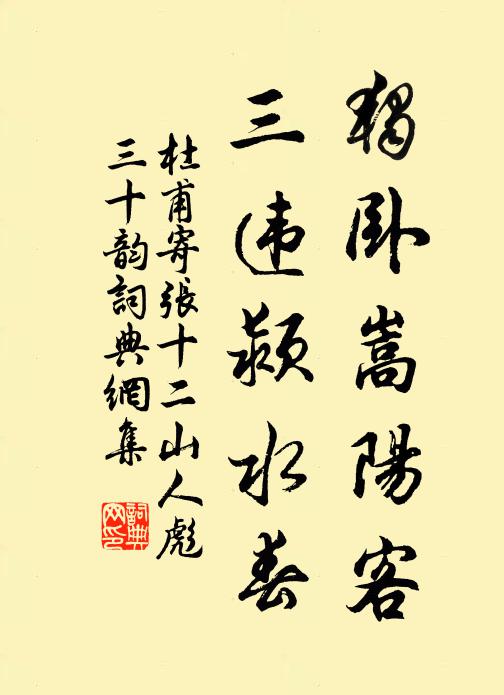 杜甫独卧嵩阳客，三违颍水春书法作品欣赏