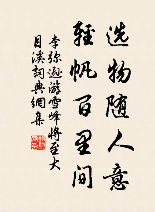 李弥逊选物随人意，轻帆百里间书法作品欣赏