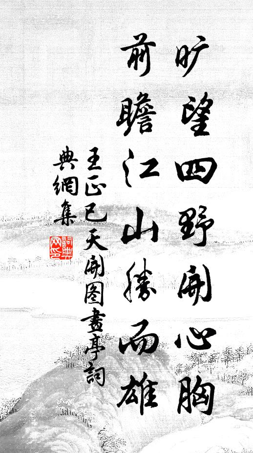 王正已旷望四野开心胸，前瞻江山胜而雄书法作品欣赏