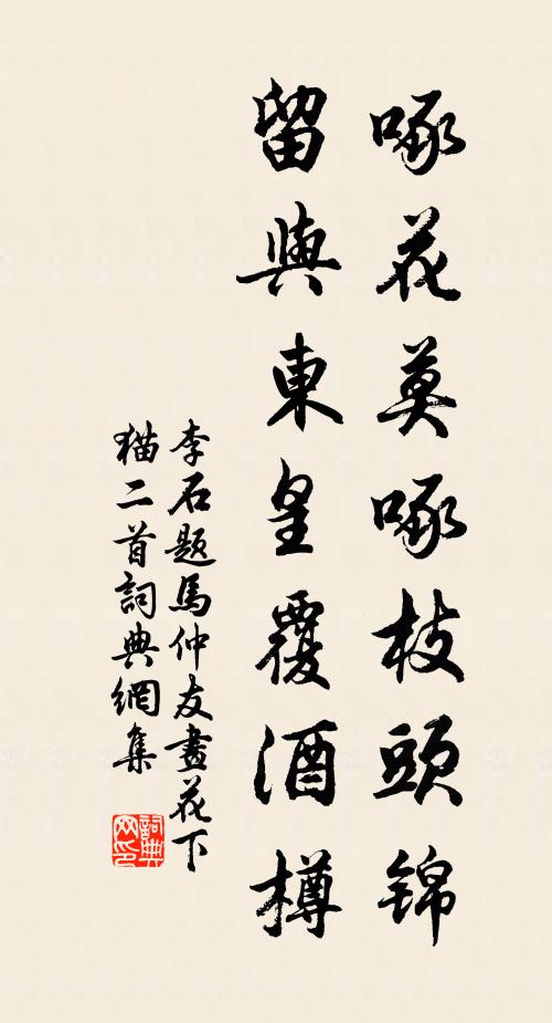 李石啄花莫啄枝头锦，留与东皇覆酒樽书法作品欣赏