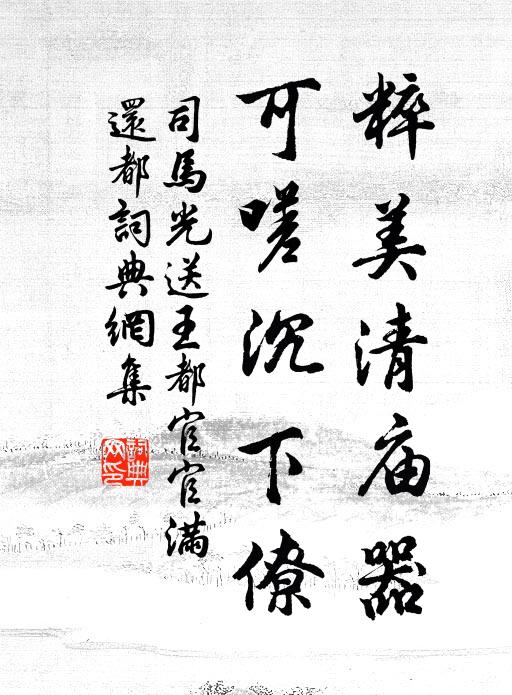 司马光粹美清庙器，可嗟沉下僚书法作品欣赏