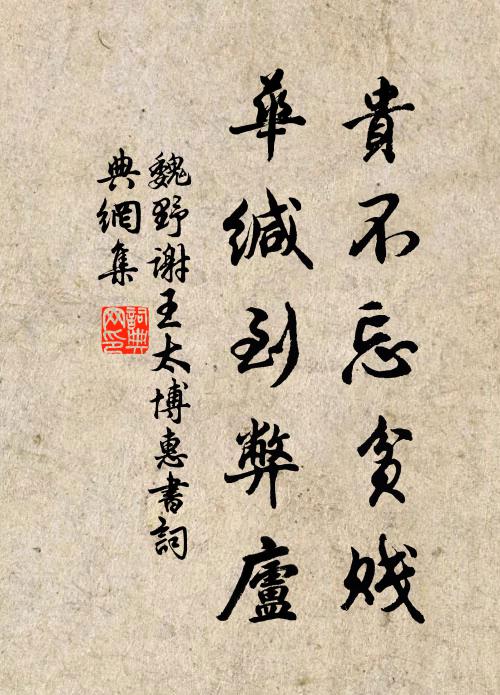 魏野贵不忘贫贱，华缄到弊庐书法作品欣赏