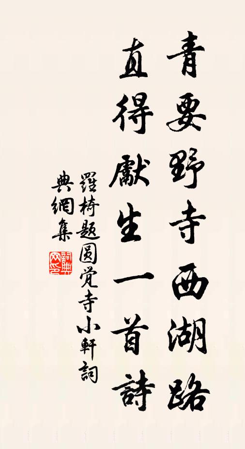 罗椅青要野寺西湖路，直得先生一首诗书法作品欣赏