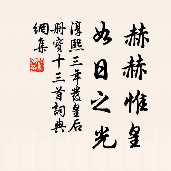 佚名赫赫惟皇，如日之光书法作品欣赏