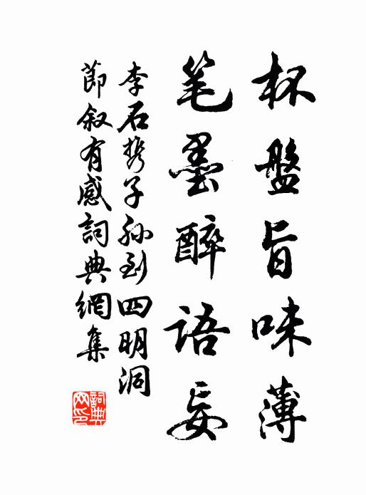 李石杯盘旨味薄，笔墨醉语妄书法作品欣赏
