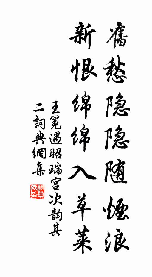 王冕旧愁隐隐随烟浪，新恨绵绵入草莱书法作品欣赏