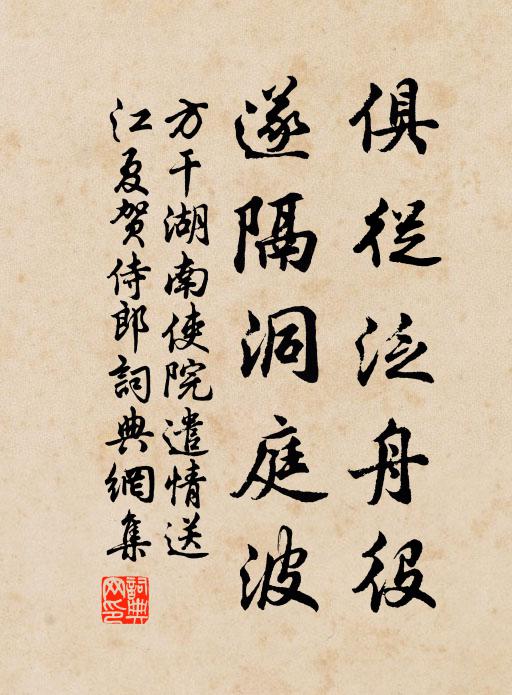 方干俱从泛舟役，遂隔洞庭波书法作品欣赏