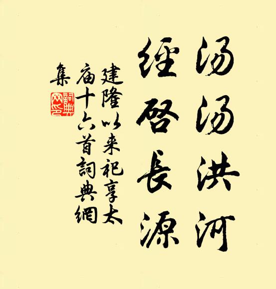 佚名汤汤洪河，经启长源书法作品欣赏