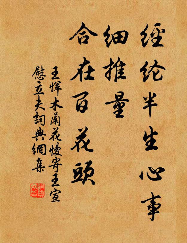 王恽经纶半生心事，细推量、合在百花头书法作品欣赏