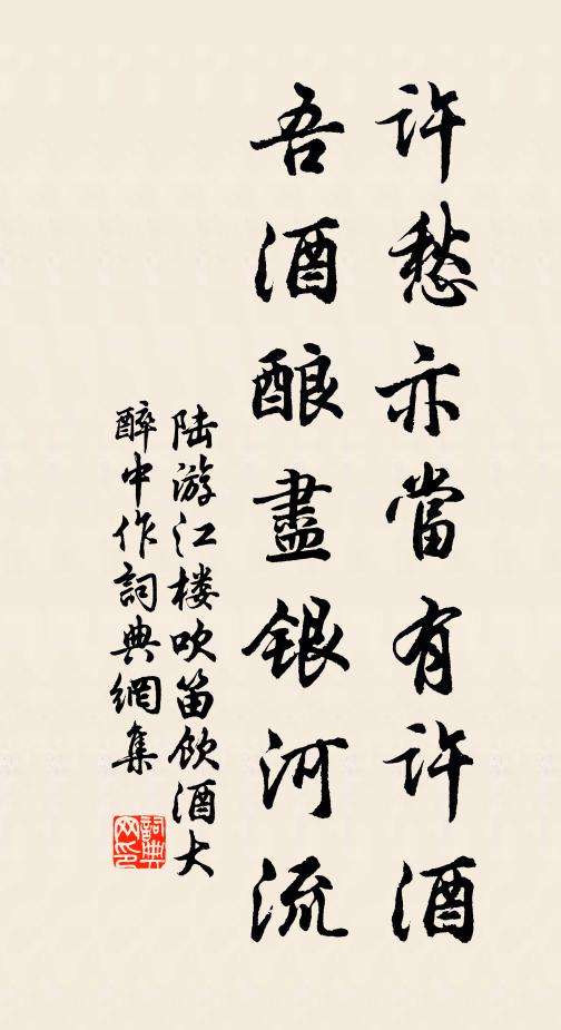 陆游许愁亦当有许酒，吾酒酿尽银河流书法作品欣赏