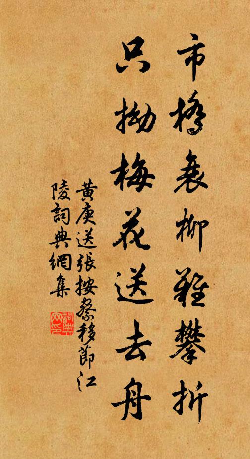 黄庚市桥衰柳难攀折，只拗梅花送去舟书法作品欣赏
