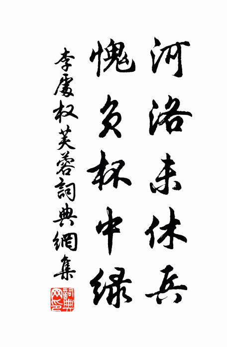 李处权河洛未休兵，愧负杯中绿书法作品欣赏