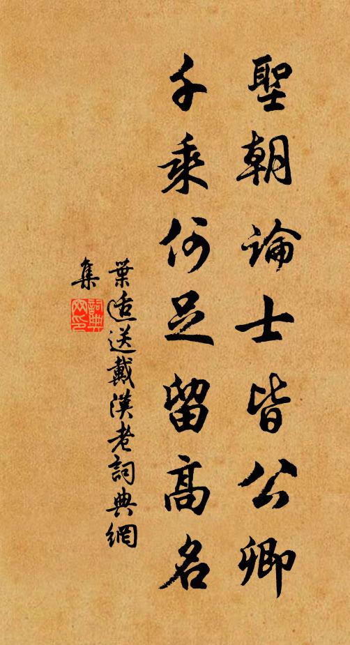 叶适圣朝论士皆公卿，千乘何足留高名书法作品欣赏