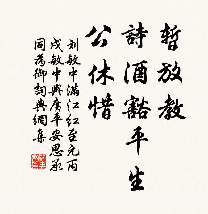 刘敏中暂放教、诗酒豁平生，公休惜书法作品欣赏