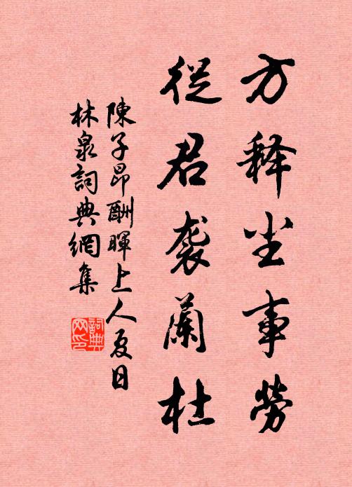陈子昂方释尘事劳，从君袭兰杜书法作品欣赏