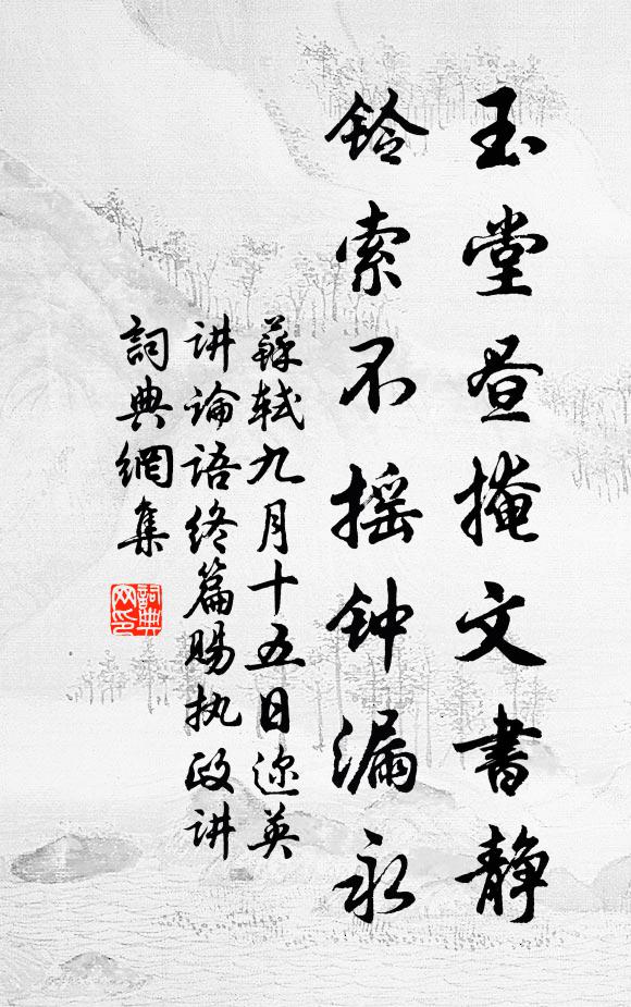苏轼玉堂昼掩文书静，铃索不摇钟漏永书法作品欣赏