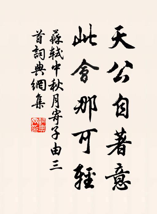 苏轼天公自著意，此会那可轻书法作品欣赏