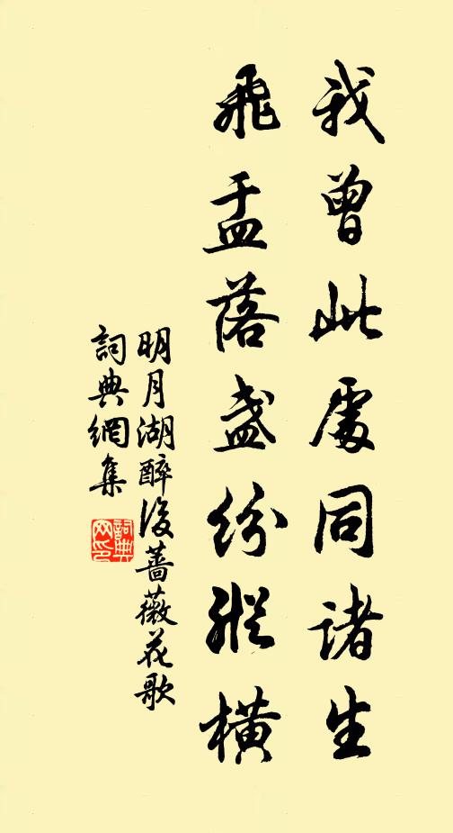 佚名我曾此处同诸生，飞盂落盏纷纵横书法作品欣赏