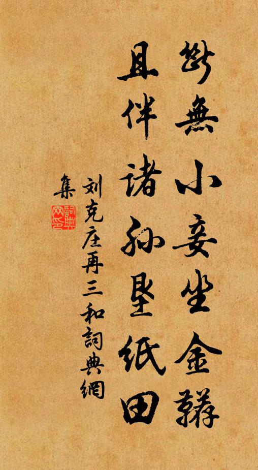 刘克庄断无小妾坐金鞯，且伴诸孙垦纸田书法作品欣赏
