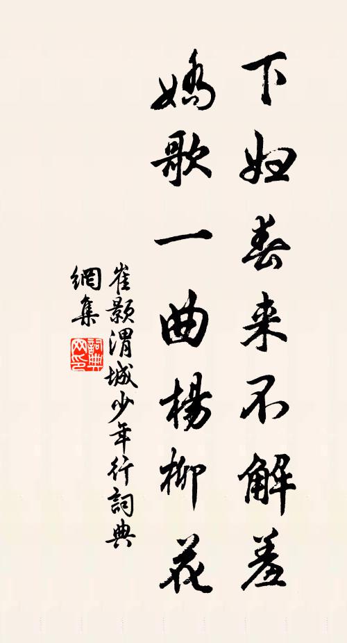 崔颢下妇春来不解羞，娇歌一曲杨柳花书法作品欣赏