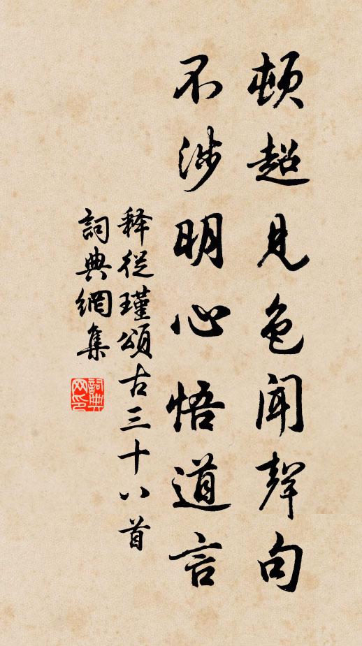 释从瑾顿超见色闻声句，不涉明心悟道言书法作品欣赏