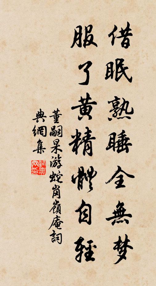 董嗣杲借眠熟睡全无梦，服了黄精体自轻书法作品欣赏