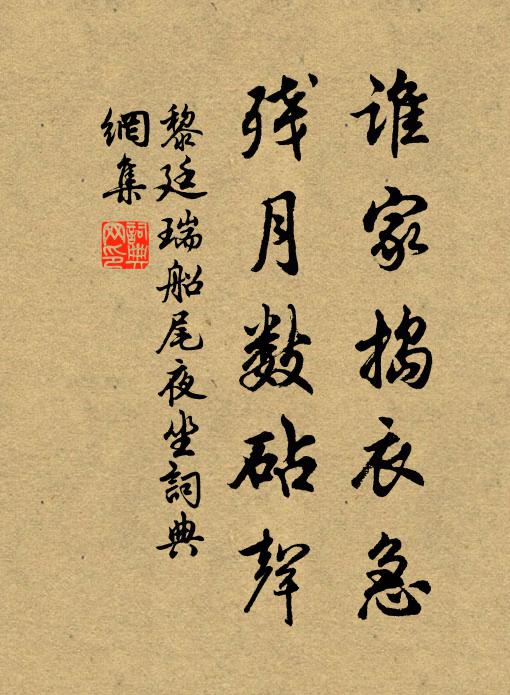 黎廷瑞谁家捣衣急，残月数砧声书法作品欣赏