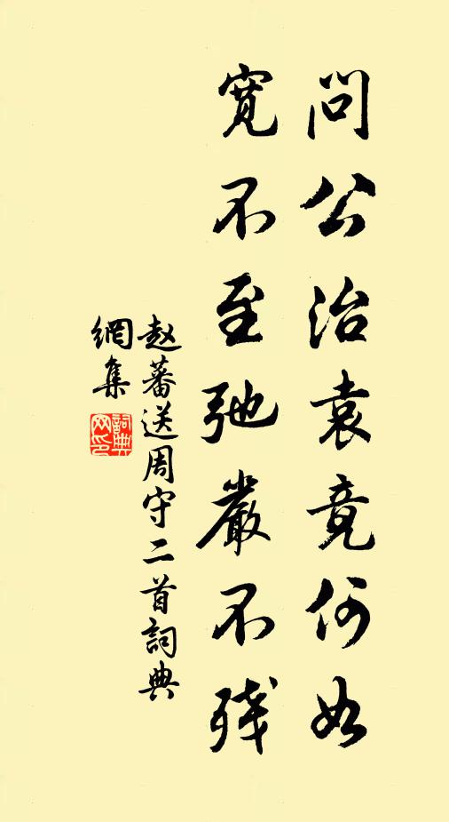 赵蕃问公治袁竟何如，宽不至弛严不残书法作品欣赏
